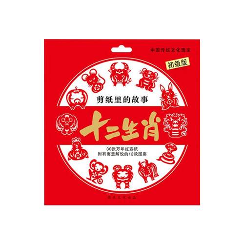 十二生肖春节趣味窗花纸剪纸