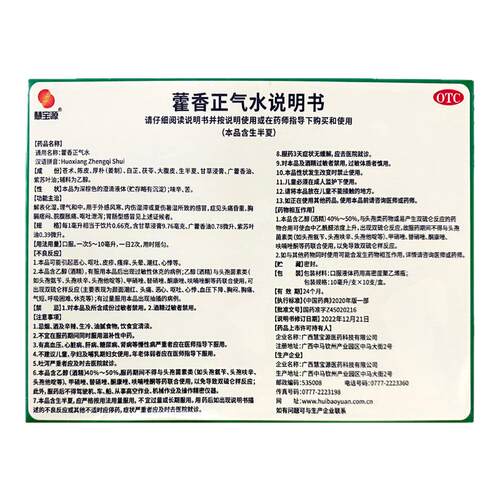 【慧宝源】藿香正气水10ml*10支/盒感冒胸闷祛湿泡脚脚气