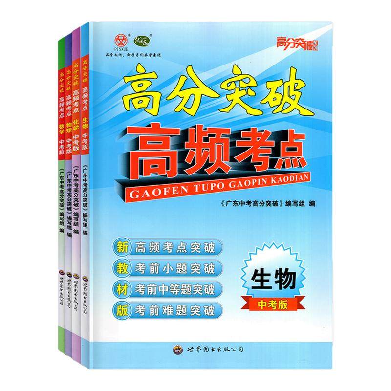 【官方授权】2026广东中考高分突破 高频考点 数学物理化学生物中考版全套全国初一初二初三试题精选研究七八九年级789中考总复习,书籍/杂志/报纸,中学教辅,淘宝优惠券,粉丝福利购,淘宝优惠卷