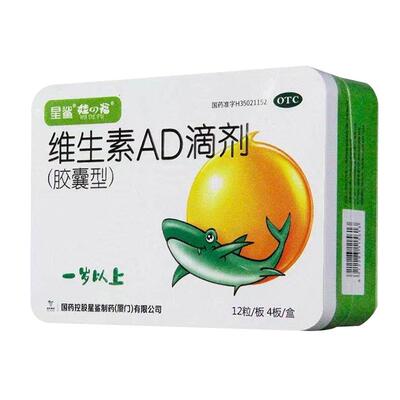 【星鲨】维生素AD滴剂(胶囊型)700IU2000IU*48粒/盒