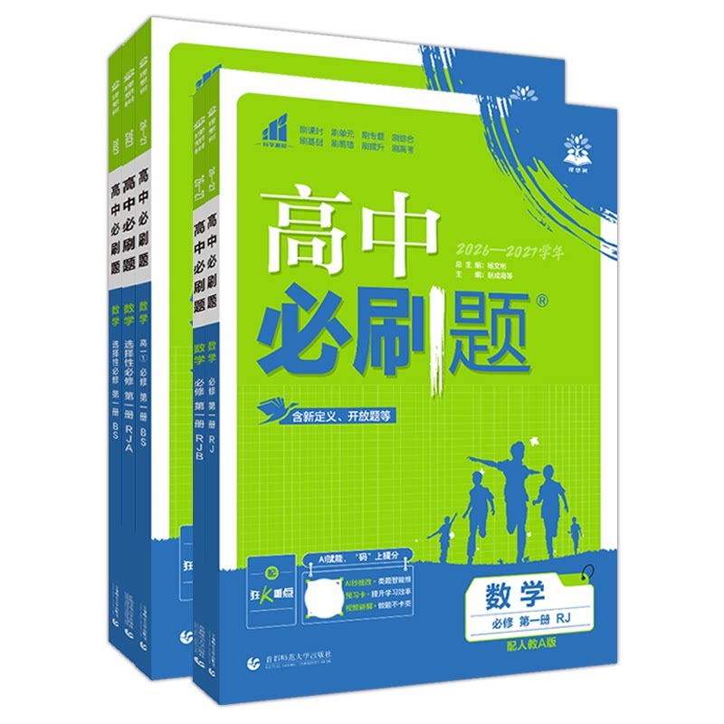 2026高中必刷题数学高一二上下册图片