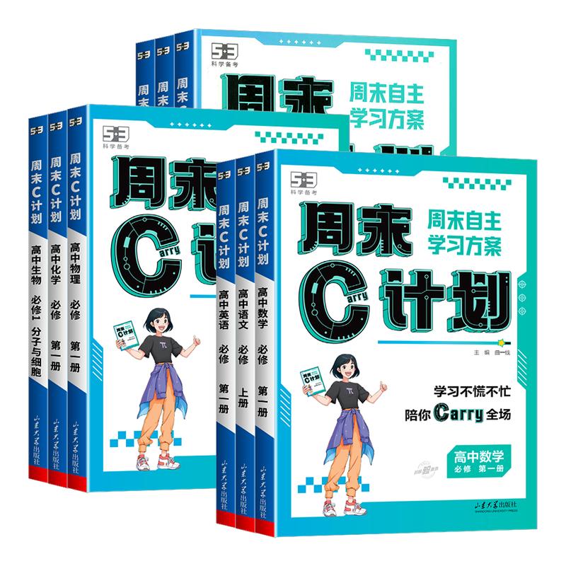 2026 五三53周末C计划高中人教版必修1语文数学英语物理化学生物政治历史地理练习复习资料必修一高一周末作业学习方案单元练习册