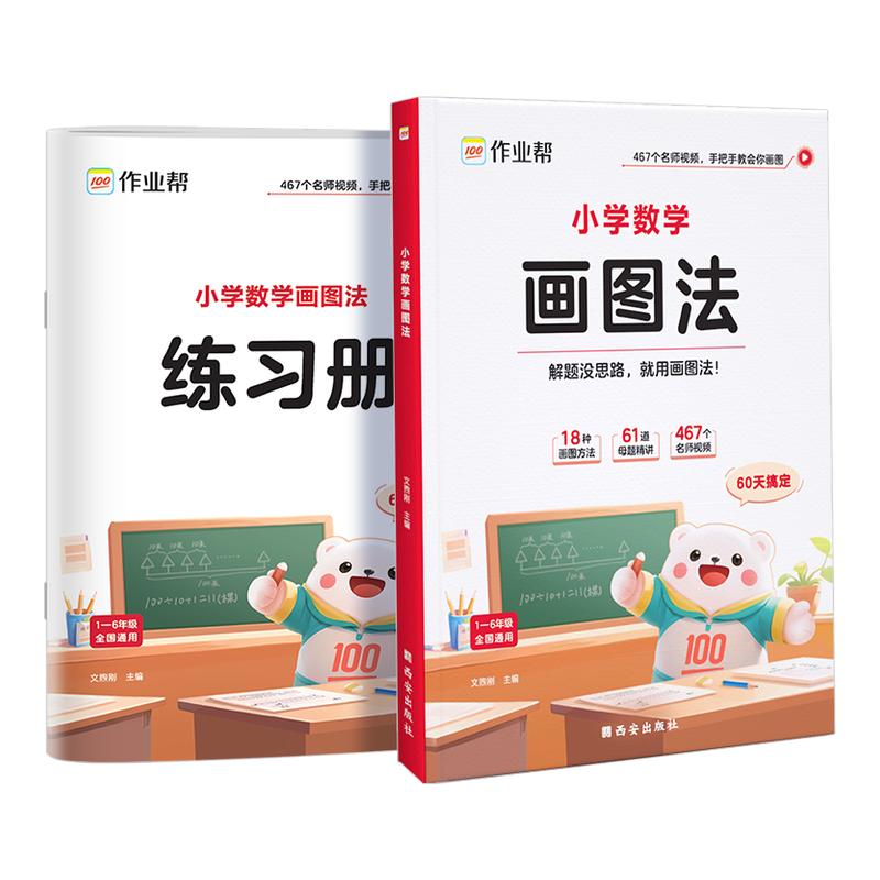 2025新小学数学画图法攻克应用题一二三四五六年级通用版数学专项思维训练几何36模型频课程图解数学强化训练60天玩转画图法作业帮