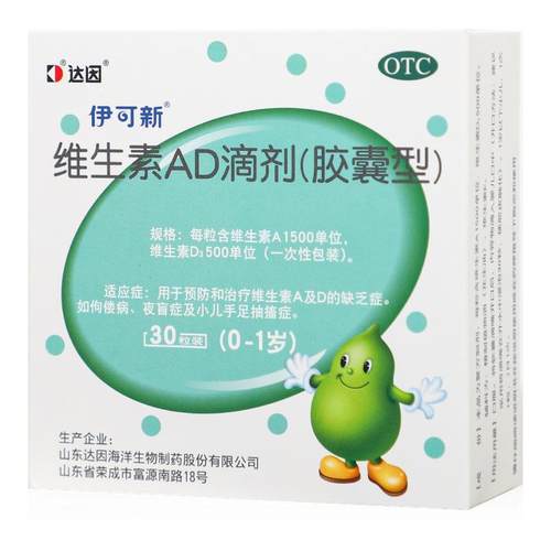 【伊可新】维生素AD滴剂500IU1500IU*30粒/盒