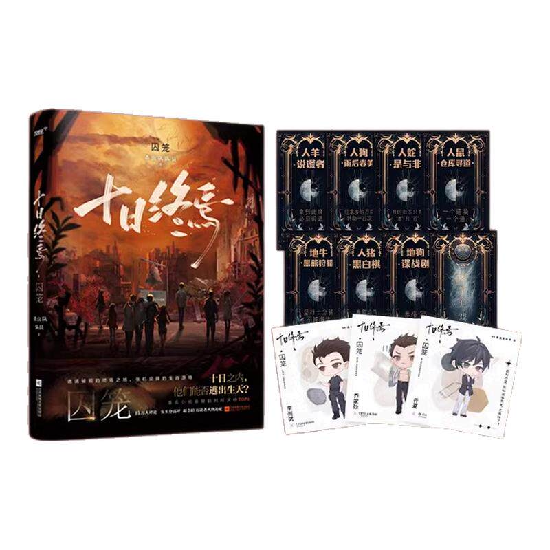 十日终焉9册任选 囚笼+迷城+不息+乐园+万相+白羊+极道+因果+入梦杀虫队队员番茄小说高分悬疑脑洞小说青春文学悬疑推理无限流小说