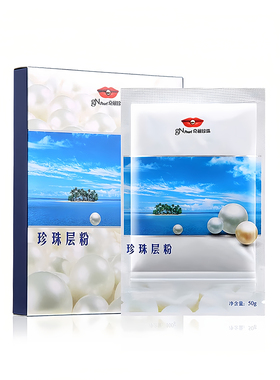 京润珍珠层粉提亮美白淡斑面膜粉