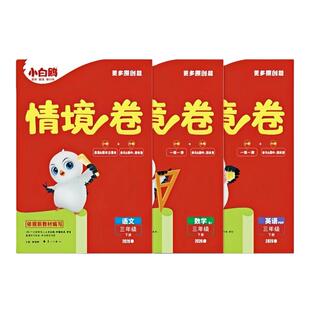 保证 同步试卷期末测试卷全套思维训练题强化情境题正版 2026春万唯小白鸥情境卷一二三四五六年级上册下册语文数学英语人教版 单元