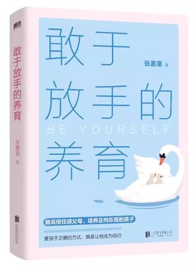 敢于放手的养育 爱孩子正确的方式 就是让他成为自己 心理咨询师/家庭教育指导师/高级婚姻情感咨询师 张嘉栗全新作品 大冰推荐》