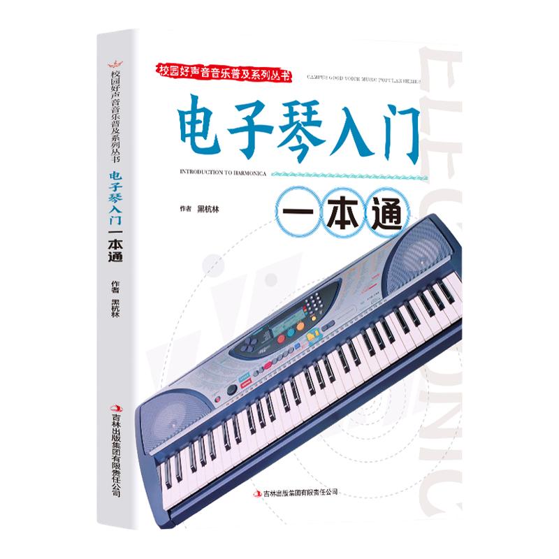 电子琴入门一本通正版电子琴自学教学书籍校园好声音音乐普及系列丛书从零起步学入门简谱电子琴教材 电子琴专用指导用书一本通