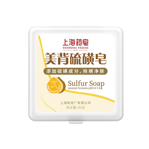 上海药皂美背硫磺皂适用痘痘肌肤