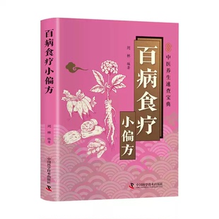 百病食疗小偏方正版彩色图解 全面介绍食疗方法和健康小偏方 居家必备的食疗养生指南 厨房里的健康良方 食疗祛病方案养生保健书籍