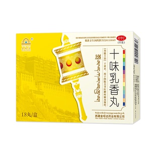 正品金哈达十味乳香丸18丸痛风湿骨外伤关节红肿疼痛西藏药