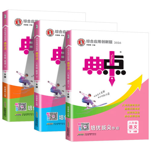 正品保证】八年级典中点上下册