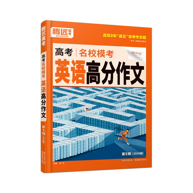 2026腾远万唯高考名校模考满分作文高一高二高三语文英语优秀作文素材高中范文作文素材大全高中写作模版范文解题达人高考复习资料