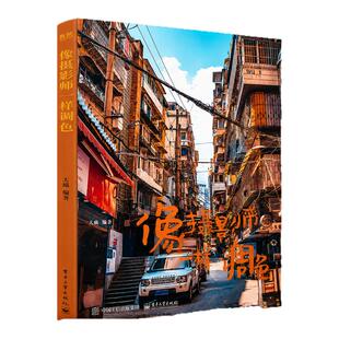 【官方正版】像摄影师一样调色大疯 电子工业出版社计算机与网络书籍 摄影美学 古韵华章