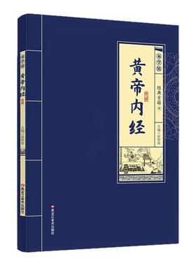 黄帝内经全集正版原著原文注释译文白话文版黄帝内经灵枢素问中医书籍大全医学基础理论四大名著中医养生国学经典畅销书籍排行榜