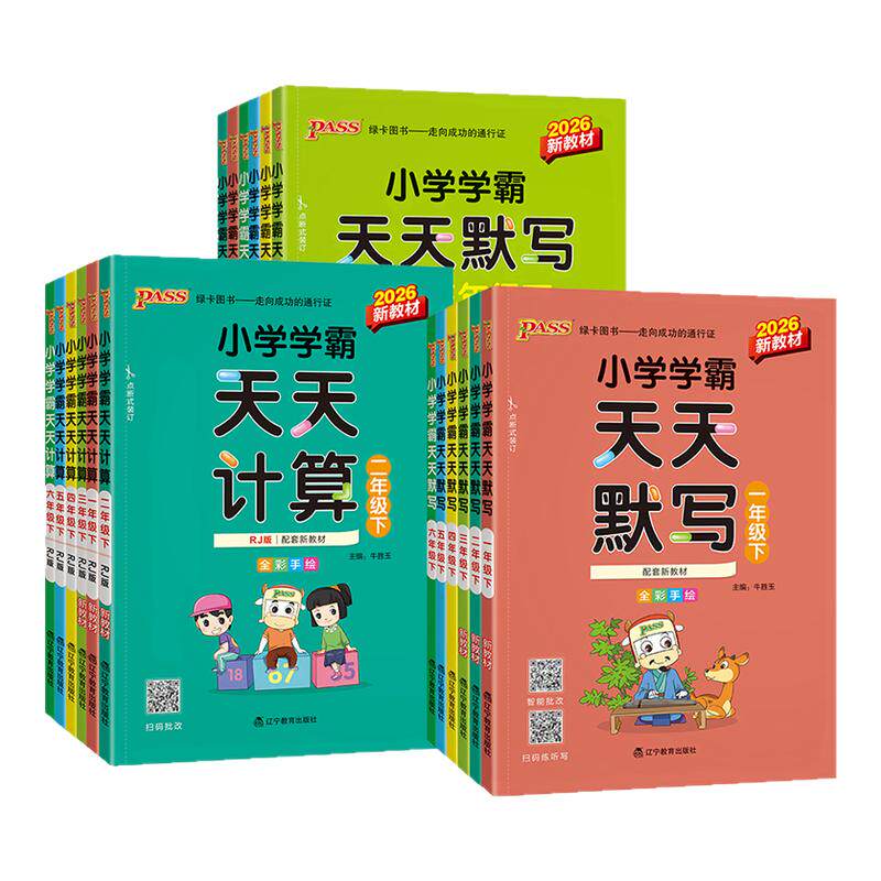 2026小学学霸天天计算默写一二三四五六年级上册下册语文数学英语练习册人教版pass绿卡图书口算题卡默写能手小达人同步训练天天练