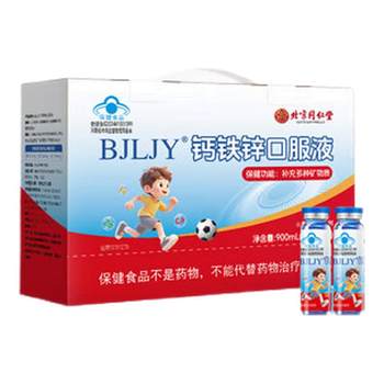 Beijing tongrentang calcium iron and zinc oral liquid 90 pieces gift box