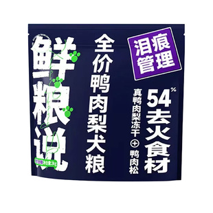 鲜粮说鸭肉梨冻干全价狗粮2kg泰迪比熊去泪痕全价小型犬粮狗主食