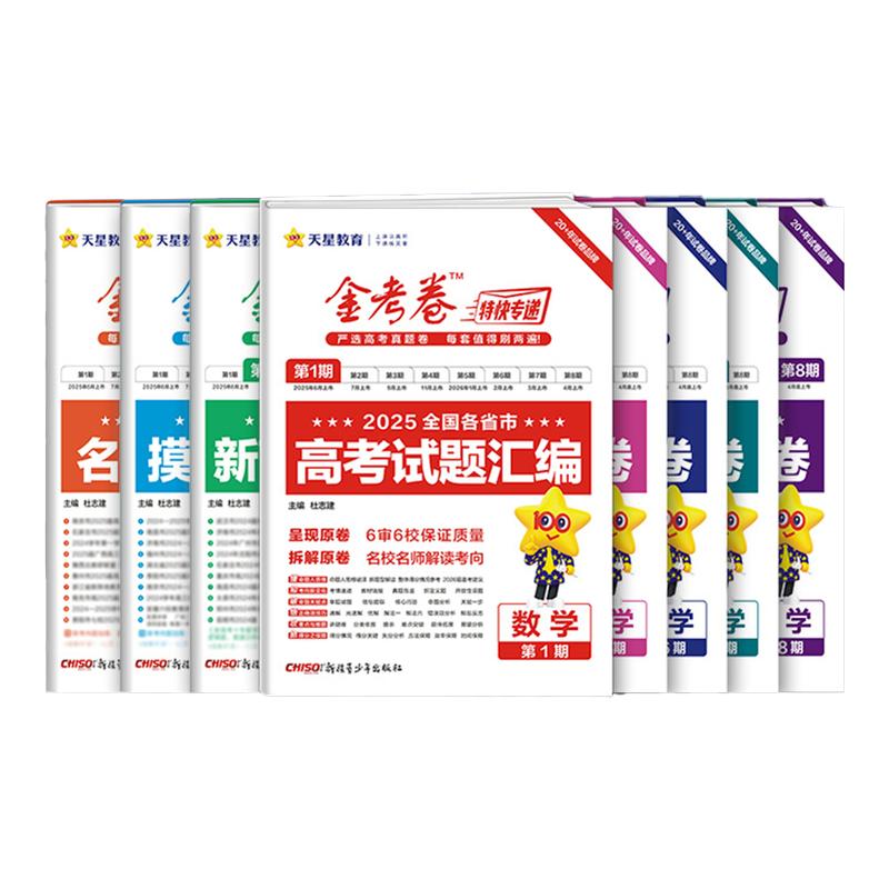 2026新版金考卷特快专递第一二三四期第五六七八期语文数学英语物理化学生物政治历史地理新高考试题汇编高三检测卷总复习模拟试卷