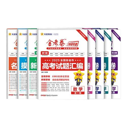2026新版金考卷特快专递第一二三四期第五六七八期语文数学英语物理化学生物政治历史地理新高考试题汇编高三检测卷总复习模拟试卷