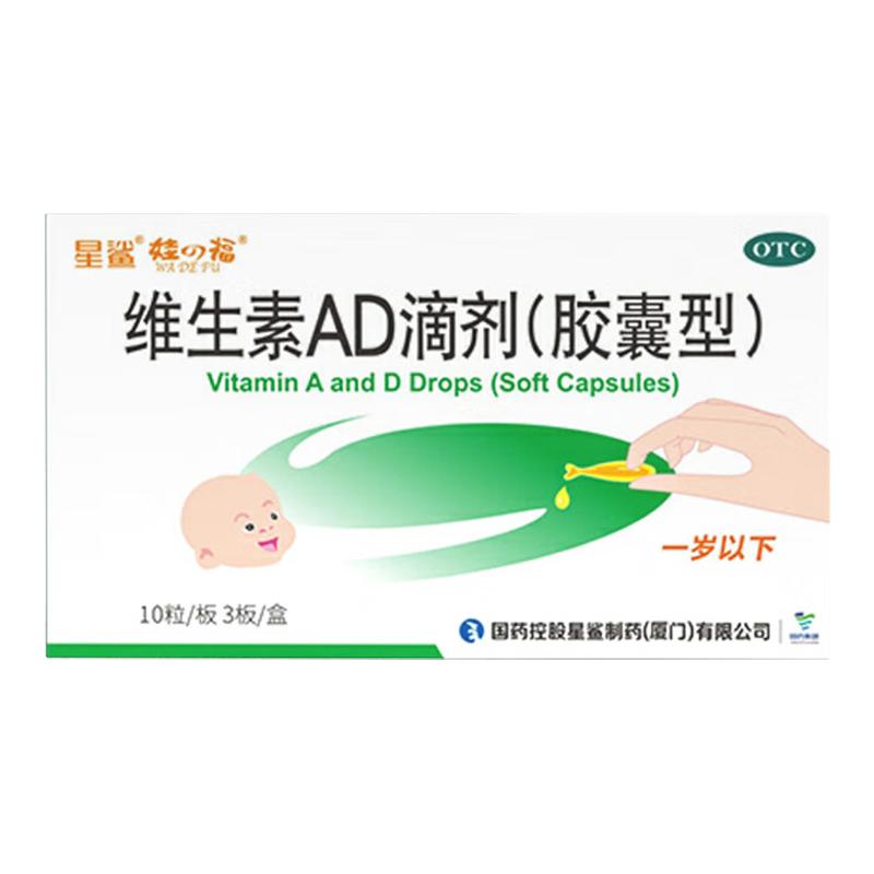 娃の福 星鲨维生素AD滴剂(胶囊型)  30粒/盒预防治疗维生素AD缺乏