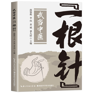 武当中医一根针  武当针灸实操理论详解传统中医针刺技法教学传承武当道医针灸古法体系了解道医针灸全套疗法
