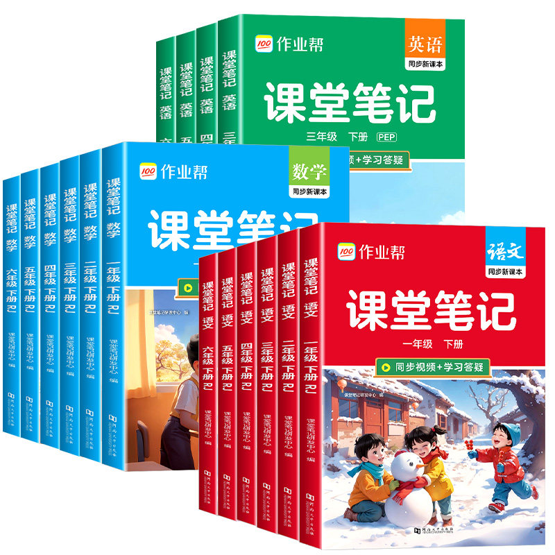 2026春作业帮课堂笔记一二年级三年级四年级五年级六年级上下册语文数学英语人教版随堂课本小学教材全解教辅学霸笔记同步预习本