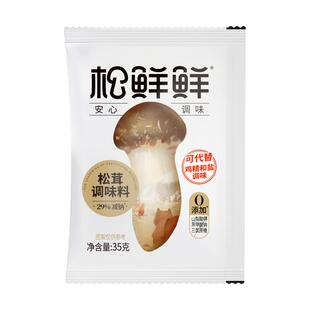 松鲜鲜松茸调味料0添加减钠可代替鸡精和盐35g健康提鲜调味正品