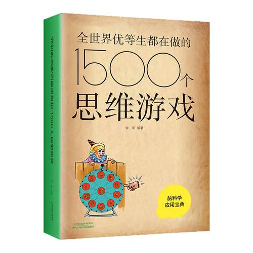 全世界优等生都在做的1500个思维游戏提高智商的游戏益智思维游戏训练书 正版书籍