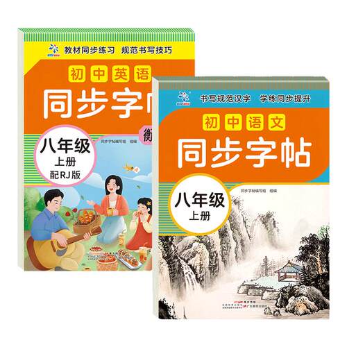 初中生八年级上册同步写字课课练