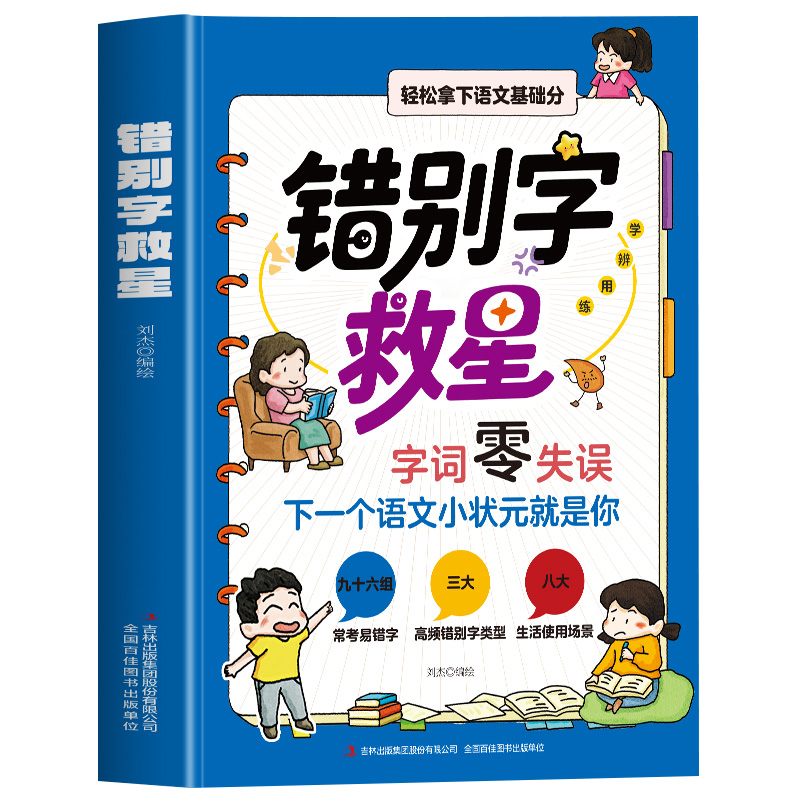 错别字救星正版病句救星