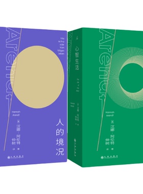 阿伦特代表作|人的境况 心智生活  思想版图之“序言” “独树不成林”主播仲树翻译+导读 平庸之恶 哲学书理想国期间店