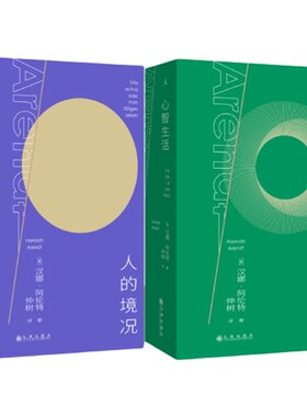 阿伦特代表作|人的境况 心智生活  思想版图之“序言” “独树不成林”主播仲树翻译+导读 平庸之恶 哲学书理想国期间店