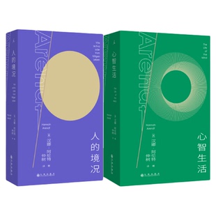 阿伦特代表作|人的境况 心智生活  思想版图之“序言” “独树不成林”主播仲树翻译+导读 平庸之恶 哲学书理想国期间店
