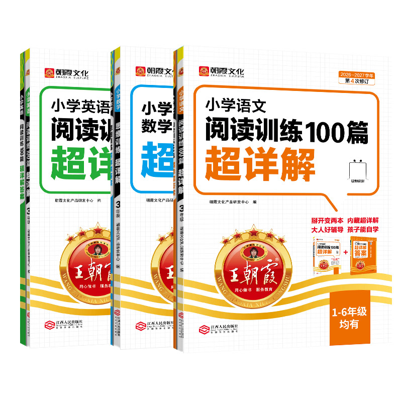 2027王朝霞小学语文阅读训练100篇超详解一二四五六三年级人教版数学思维训练英语阅读理解训练真题一百篇超详解专项强化训练2026