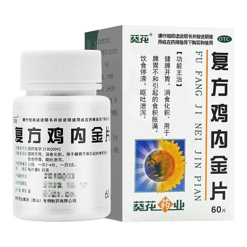葵花复方鸡内金片消食化积腹胀拉不出屎云南白药参苓健脾胃益生菌,OTC药品/国际医药,肠胃用药,淘宝优惠券,粉丝福利购,淘宝优惠卷
