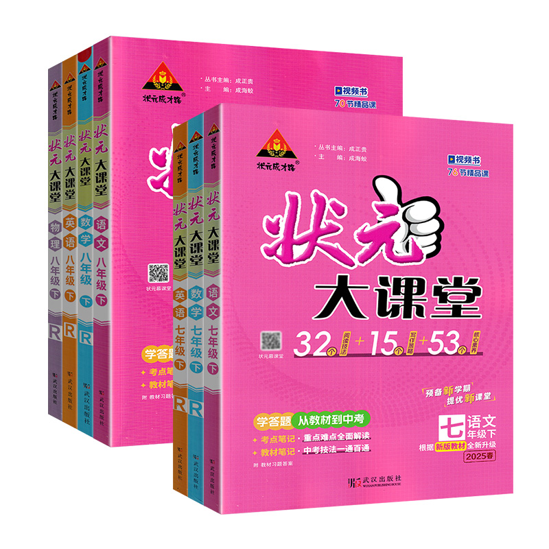 2025秋新版初中状元大课堂