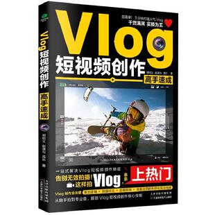 干货教程从随手拍到专业级解锁Vlog短视频创作核心技能一站式 即上手 解决Vlog短视频创作难题 即学 Vlog短视频创作高手速成即看