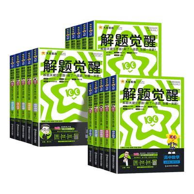 2026天星高中解题觉醒高一高二上册下册杨佳奇语文数学化学英语物理生物地理历史同步教材讲解选择性必修一二三必刷题教辅资料