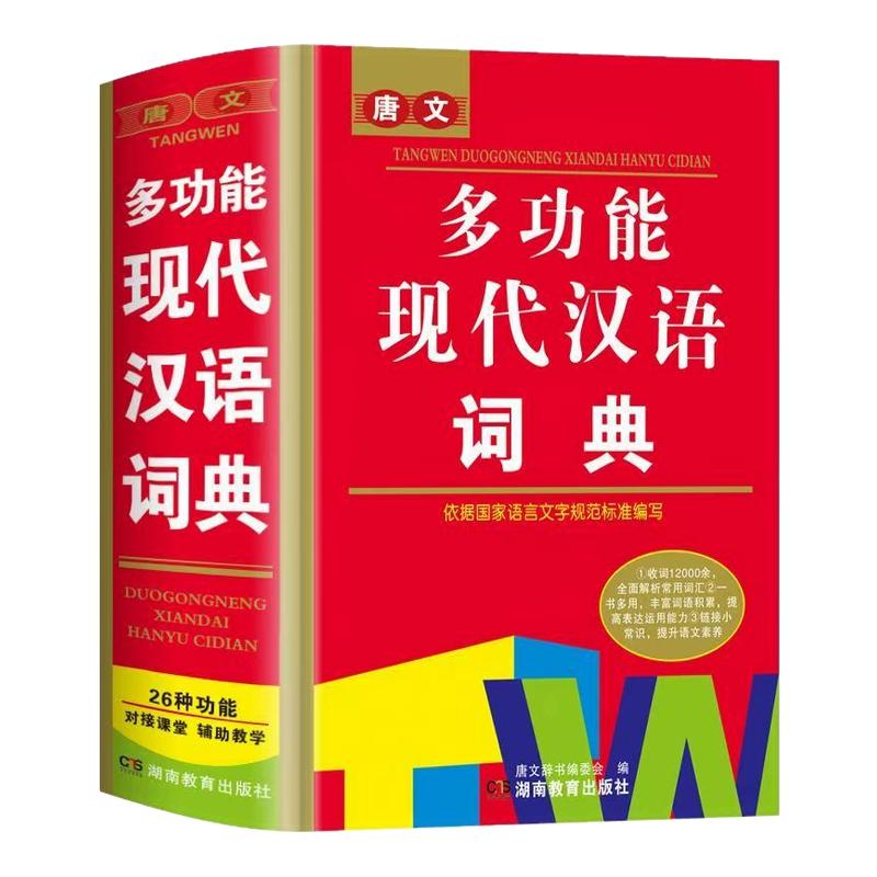 多功能词语词典近义和反义词成语四字词语词典大全带解释汉语字典新华词典拼音汉字组词现代汉语词典通用版语文教材辅导书籍