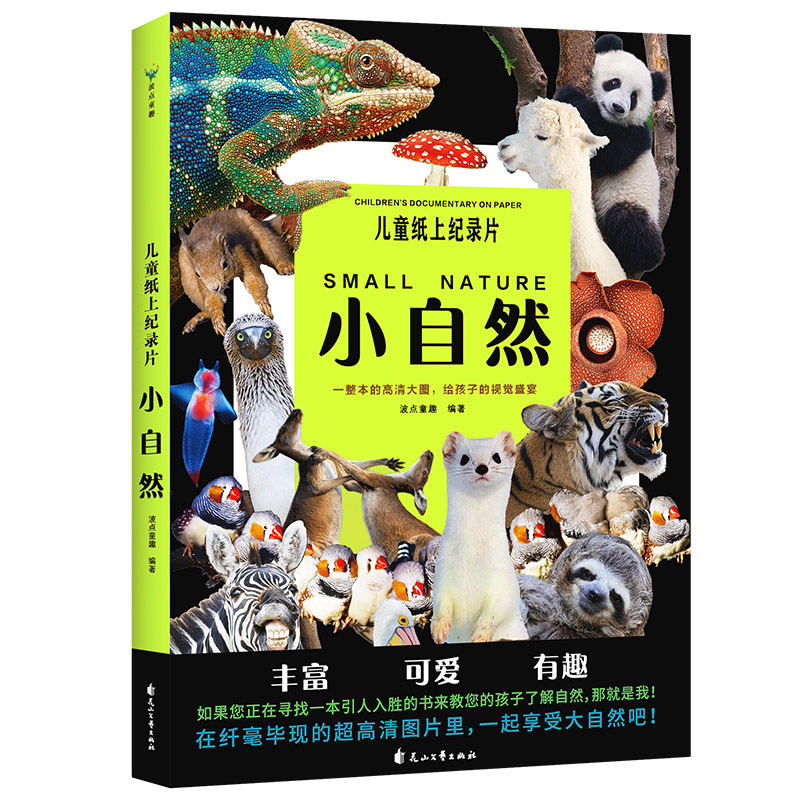 儿童纸上纪录片小自然 波点童趣 一整本的高清大图 给孩子的视觉盛宴 少儿科普绘本百科全书课外读物绘本漫画 磨铁图书 正版书籍