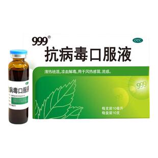 999抗病毒口服液儿童感冒咳嗽热感冒药清热解毒发烧止咳风热
