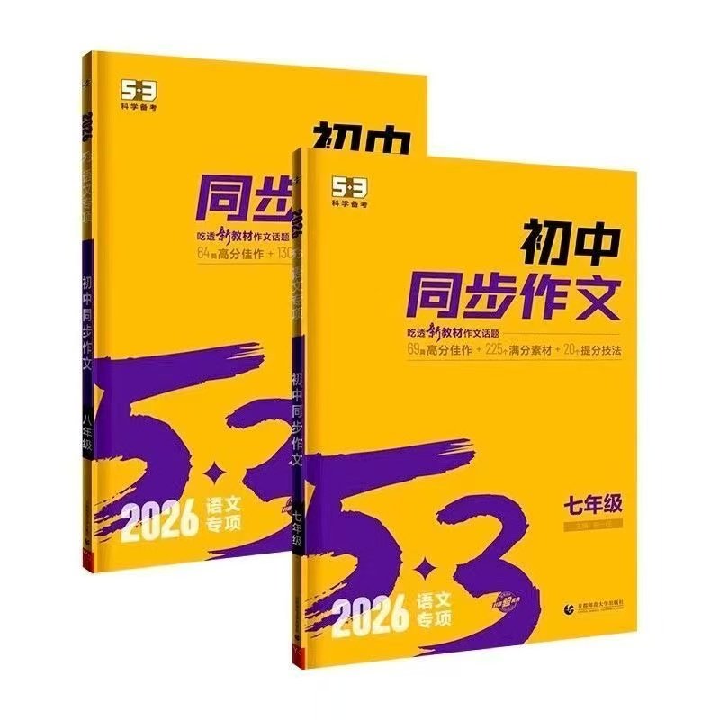 2026版53初中同步作文七八九年级