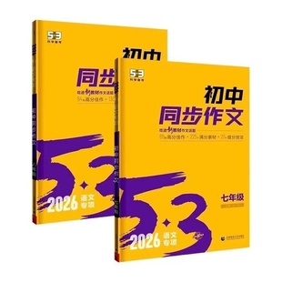 2026新版 大全中考满分作文高分素材范文精选五三英语完形填空与阅读理解听力突破数学计算题 53初中同步作文七年级八九年级人教版