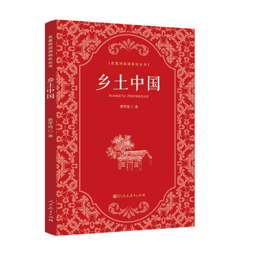 【人教版新版】乡土中国 费孝通高中版原著正版无删减文学名著初中高中高一上学校阅读经典文学名著课外书籍人民教育出版社