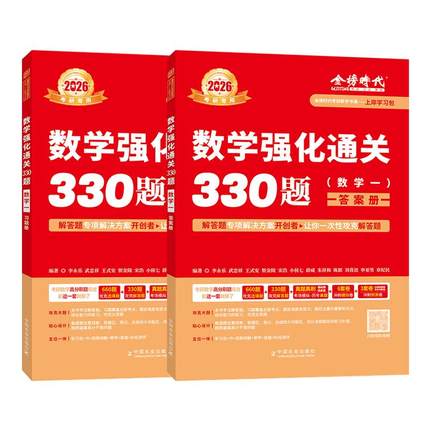 官方直营】武忠祥李永乐2026考研数学强化通关330题 26数学二数一数三严选题330练习题训练真题复习全书基础660题李林880题108题