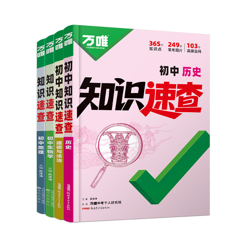 2026万唯中考知识速查初中小四门知识点快速定位速查必背清单人教版初一初二初三道法历史生物地理基础知识考点速记手册万维旗舰店