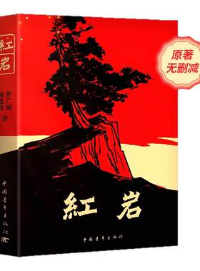红岩八年级必读人教版书正版原著小说 红星照耀中国人民教育出版社和红岩七年级必读课外书八年级书中国青年出版社人民文学出版社