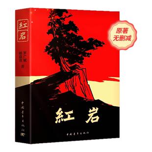 红岩八年级必读人教版书正版原著小说 红星照耀中国人民教育出版社和红岩七年级必读课外书八年级书中国青年出版社人民文学出版社